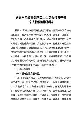 党史学习教育专题民主生活会个人检视材料3800字