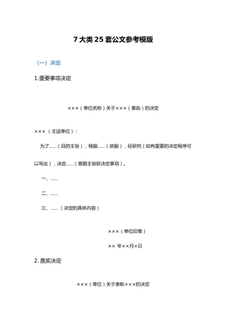 公文写作素材：7大类25套公文参考模版