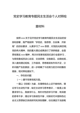 党史学习教育专题民主生活会个人对照检查材料3700字