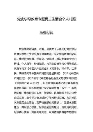 党史学习教育专题民主生活会个人对照检查5200字_1