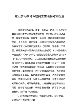 党史学习教育专题民主生活会个人对照检查5200字
