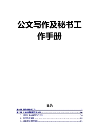 公文写作及秘书工作手册