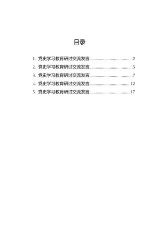 党史学习教育研讨交流发言5篇