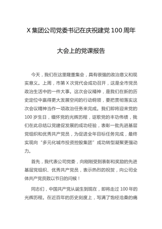 公司在庆祝建党100周年大会上的党课报告（讲话）