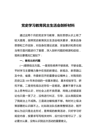 党史学习教育民主生活会个人剖析材料2200字