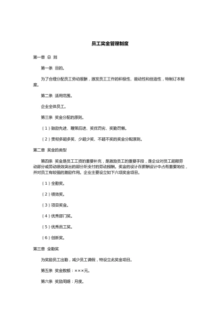 公司员工奖金管理制度