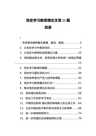 党史学习教育理论参考21篇（研讨发言、心得体会参考）