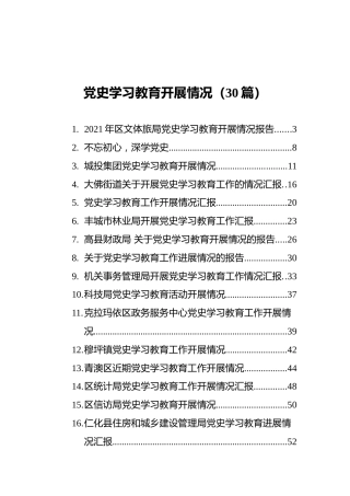 党史学习教育开展情况总结汇报合集30篇