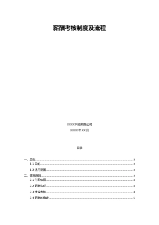 公司薪酬考核制度及流程