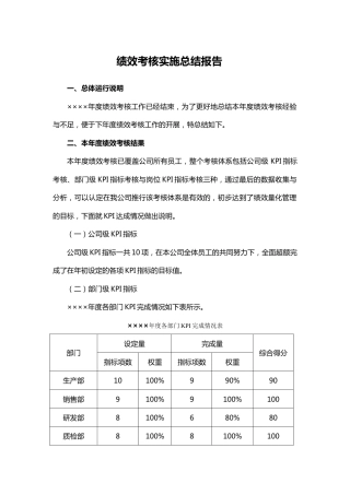 公司绩效考核实施总结报告