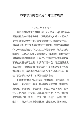 党史学习教育半年工作总结