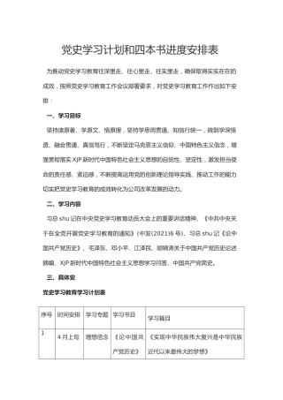 党史学习计划和四本书进度安排表