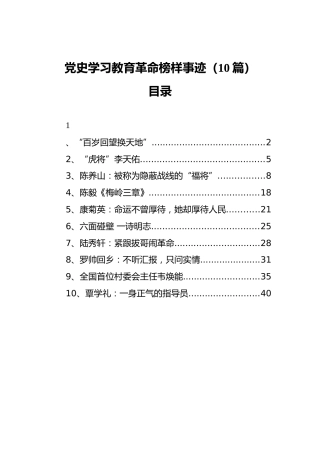 党史先进革命榜样故事事迹合集10篇