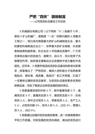公司党员队伍建设工作总结4500字