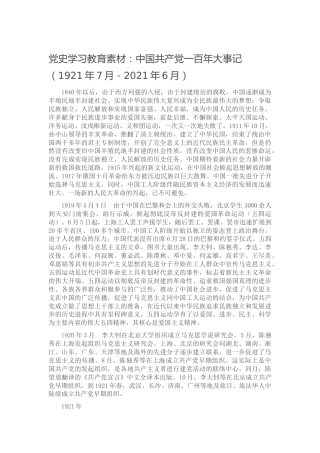 党史党课参考：建党100周年大事记