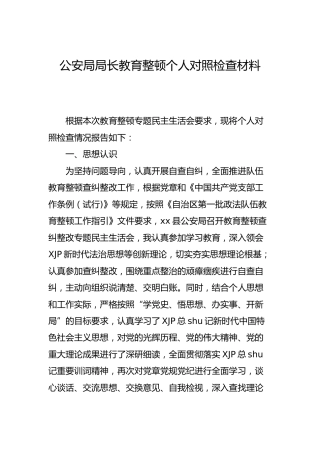 公安政法队伍教育整顿个人对照检查材料4900字