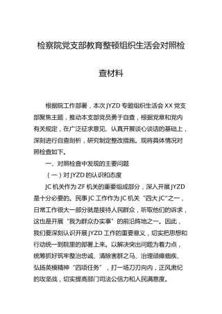 党支部政法教育整顿组织生活会对照检查材料（检察）