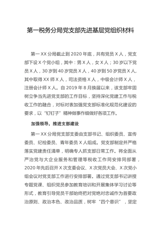 党支部先进基层党组织事迹材料（税务）