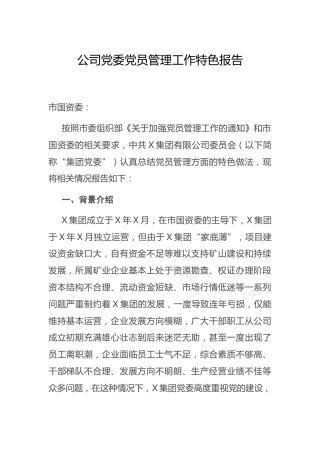 党员管理工作特色总结报告（公司）