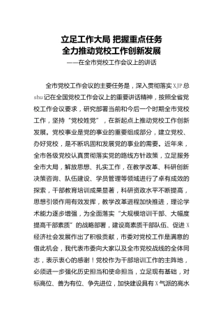 党校工作会议上的讲话