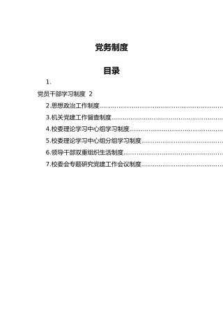党务制度7项（学校）