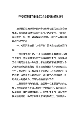 党委换届民主生活会个人对照检查材料