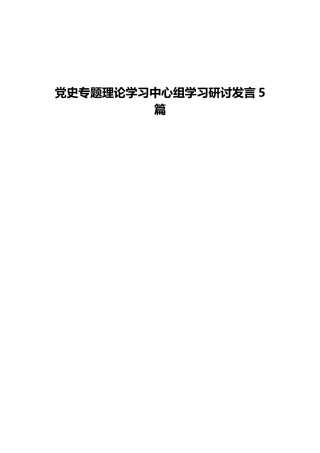 党史专题理论中心组学习研讨发言5篇（自然资源）