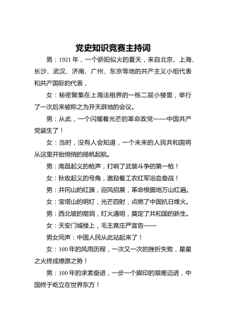 党史知识竞赛主持词