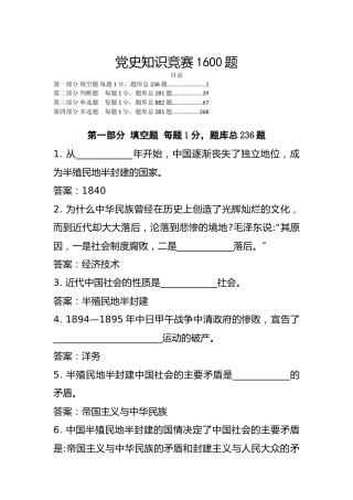 党史知识竞赛题库1600题