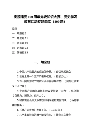 党史知识竞赛题库400题