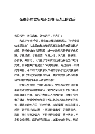党史知识竞赛活动上的致辞（税务）