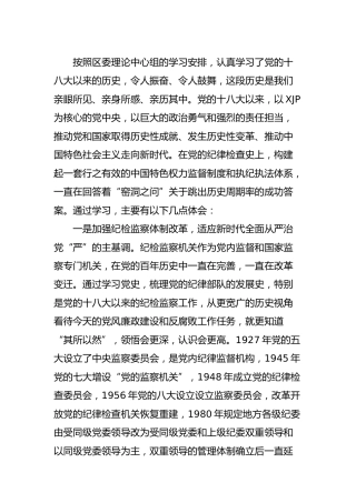 党史研讨：十八大以来专题学习研讨发言（纪委书记结合纪检监察工作）