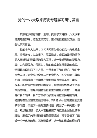 党史研讨：十八大以来历史专题研讨发言