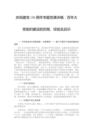 党史党课：组织建设的历程、经验及启示