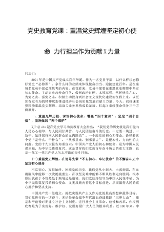 党史党课：重温党史辉煌 坚定初心使命