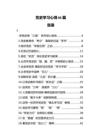 党史学习心得体会合集60篇（群管理分享）