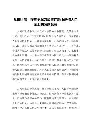 党史党课：在党史学习教育活动中感悟人民至上的深邃意蕴