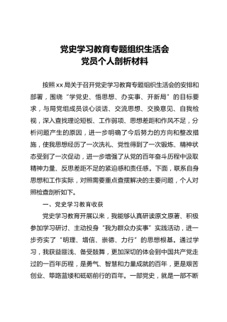 党史学习教育专题组织生活会个人剖析材料3400字