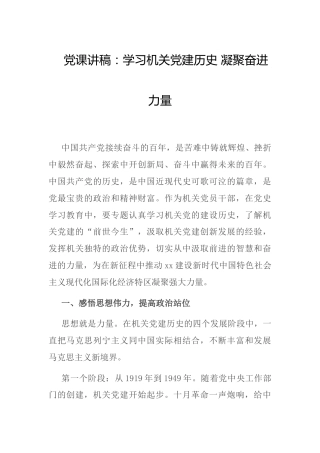 党史党课：学习机关党建历史 凝聚奋进力量