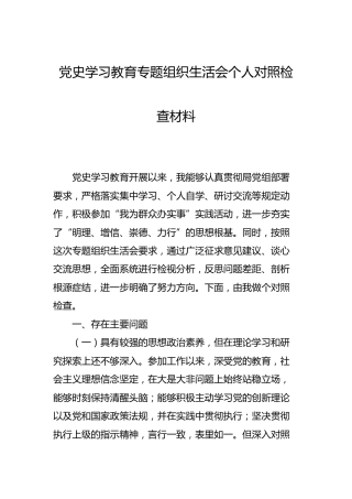 党史学习教育专题组织生活会个人对照检查材料3300字
