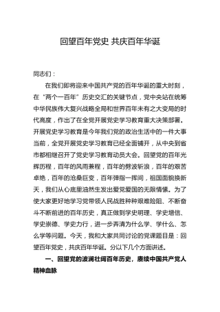党史党课：回望百年党史 共庆百年华诞