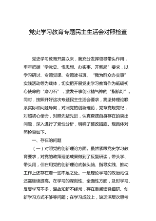 党史学习教育专题民主生活会个人对照检查材料（纪委4000字）