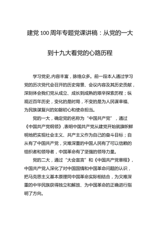 党史党课：从一大到十九大看党的心路历程 