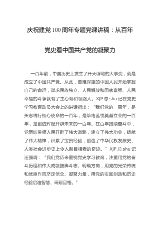 党史党课：从百年党史看党的凝聚力