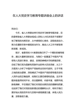 党史学习教育专题讲座会上的讲话 （人大）