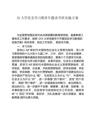 党史学习教育专题读书班实施方案（学校3400字）