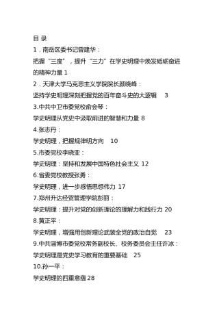 党史“学史明理”合集25篇（研讨发言、心得体会、理论参考）