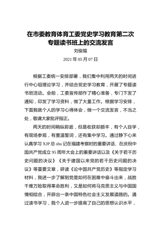 党史学习教育专题读书班上的研讨交流发言（教育体育）