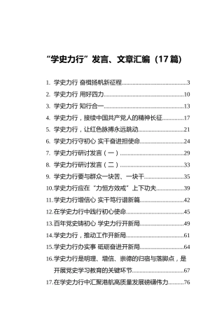 党史“学史力行”研讨发言、心得体会、理论文章合集17篇