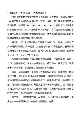 党课主持词（发展对象培训班）
